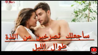 عبارات قبيحة يقولها الزوج للزوجه لزيادة الرغبه الجنسيه  🤩 قبل العلاقه الحميمه 🔥