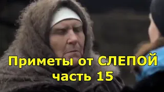 СЛЕПАЯ. ПРИМЕТЫ ИЗ СЕРИАЛА. ЧАСТЬ 15.