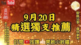 9月20日|今彩539獨支 | 9/20精選孤支獨支539預測推薦號碼 |電腦運算程式版路| 高機率|高準確度 | 🎊歡迎訂閱🎊| 紅螞蟻539