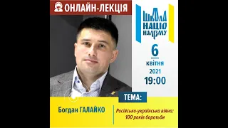 Богдан Галайко "Російсько-українська війна: 100 років боротьби"