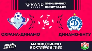 LIVE | Охрана-Динамо -:-Динамо-БНТУ | GRANDSPORT - ПРЕМЬЕР-ЛИГА ПО ФУТЗАЛУ, 4-й тур. 9 Октября 18:30