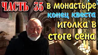 Kingdom Come Deliverance, Полное прохождение - Часть 35, В монастыре, Иголка в стоге сена !!!