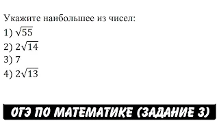 Укажите наибольшее из чисел: 1) √55 2) 2√14 3) 7 4) 2√13 | ОГЭ 2017 | ЗАДАНИЕ 3 | ШКОЛА ПИФАГОРА