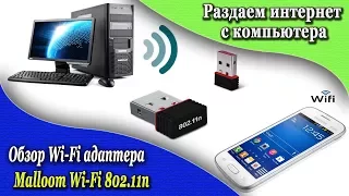 Как раздать интернет с компьютера на телефон Вай фай адаптер Malloom Wi-Fi 802.11n Обзор