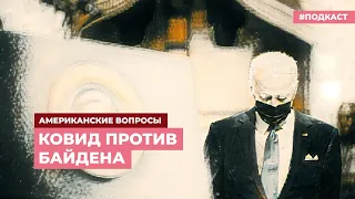 COVID-19 против Байдена | Подкаст «Американские вопросы»