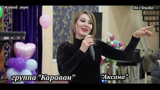 группа "Караван" "Аксана"  живой звук