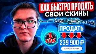 КАК МОМЕНТАЛЬНО ПРОДАТЬ СКИНЫ CS 2 И DOTA 2 С ВЫВОДОМ НА КАРТУ, КИВИ И В КРИПТЕ