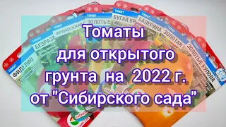 Семена томатов на 2022 сезон// Сибирский сад //Томаты для открытого грунта