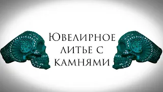 Это Пизд#ц ))) Литье  с камнями.  Эксперимент