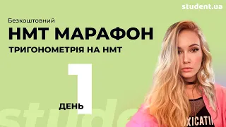 НМТ марафон. Тригонометрія.