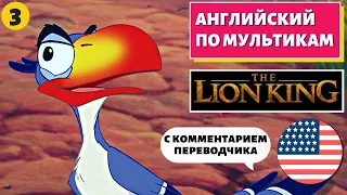 АНГЛИЙСКИЙ ПО МУЛЬТИКАМ - The Lion King / Король Лев (3 часть)