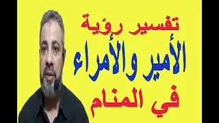 تفسير حلم رؤية الأمير والأمراء في المنام / اسماعيل الجعبيري