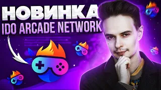 НОВИНКА. IDO ARCADE NETWORK. КРИПТОВАЛЮТА