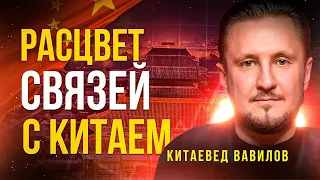 2022: Расцвет экономических связей с Китаем, китаевед Николай Вавилов