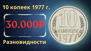 Реальная цена и обзор монеты 10 копеек 1977 года. Разновидности. СССР.