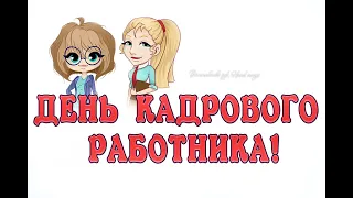 12 октября - День кадрового работника в России! День кадровика! Поздравляем кадровиков с праздником💐