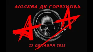 Алиса ДК им Горбунова 23 декабря 2022