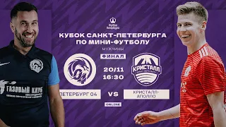 Петербург 04  —  Кристалл-Аполло | Кубок СПб по мини-футболу