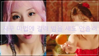 [트와이스] 자꾸 마법에 걸려~ 밤을 새워도 안 졸려~