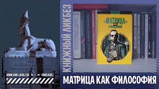 #КНИГОЛИКБЕЗ : Матрица как философия