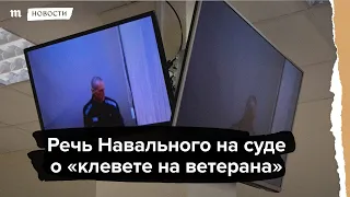 Речь Навального на апелляции по делу о "клевете на ветерана"