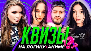 КВИЗЫ ПО МУЛЬТФИЛЬМАМ, АНИМЕ, НА ЛОГИКУ | FlackJK, By Owl, Лерон Барон и Дина Блин