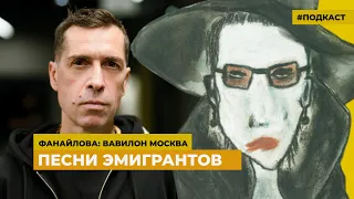 Песни эмигрантов | Подкаст «Фанайлова: Вавилон Москва»