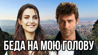 Сечкин Оздемир и Ирем Хелваджиоглу в сериале Беда на мою голову.