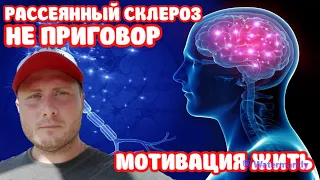 Рассеянный склероз, не приговор! Мотивация жить!