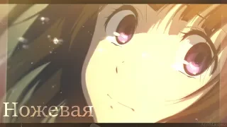 「ＡＭＶ」Грустный аниме клип - Ты моя ножевая ( MIX + Аниме грусть )