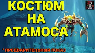 ОБЗОР НА КОСТЮМ АТАМОСА. В ИМПЕРИИ ПАЗЛОВ  Empires&puzzles #империяпаззлов