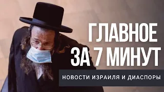 Главное за 7 минут | Израильтяне старше 67 лет лишатся пособия | 2-й онлайн-марафон по джуури