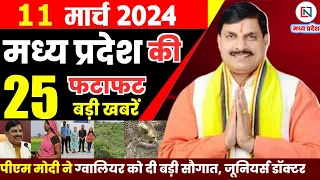 11 March 2024 Madhya Pradesh News मध्यप्रदेश समाचार। Bhopal Samachar भोपाल समाचार CM Mohan Yadav