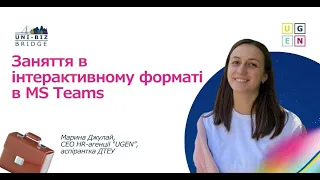 Uni-Biz Bridge | Заняття в інтерактивному форматі в MS Teams