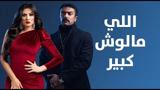 فيلم اللى مالوش كبير - بطولة أحمد العوضي و ياسمين عبد العزيز | Elly Malosh Kbeer Movie
