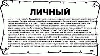 ЛИЧНЫЙ - что это такое? значение и описание