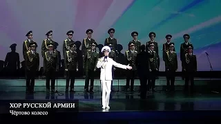 Хор Русской Армии - Чёртово колесо