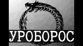 SCP-001 - Уроборос [ЛОР]