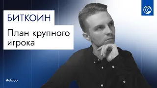 ⚡️ Раскрываю план крупного игрока на биткоине