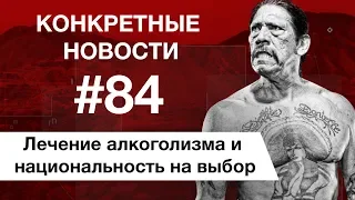 Самый убиваемый актер и лечение от алкоголизма. КОНКРЕТНЫЕ НОВОСТИ #84