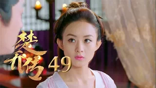 楚乔传 | Princess Agents【先行版】| EP49 | 赵丽颖/林更新/窦骁/李沁 主演