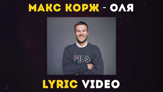 Макс Корж - Оля