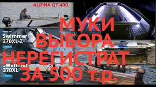 Выбираю себе лодку нерегистрат с мотором 15/20л.с. до 500 т.р. Альпина, Тактика, Свиммер, Орионбот?