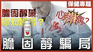 [不是陰謀論]本世紀最大騙局：藥廠+政府聯手妖魔化膽固醇｜膽固醇沒有好壞之分！｜動脈為何會淤塞？如何預防？｜中文字幕