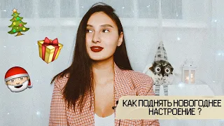 КАК ПОДНЯТЬ НОВОГОДНЕЕ НАСТРОЕНИЕ?🎄 | Новогоднее настроение