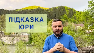 ПІДКАЗКА ЮРИ /946: Майтеся файно