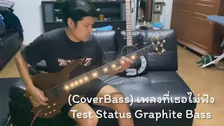 (CoverBass) เพลงที่เธอไม่ฟัง Bedroomaudio Test Status Graphite S2 Bass