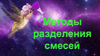 9. Разделение смесей (однородных)