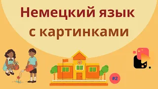 Немецкий язык с картинками. 100 слов, часть 2.