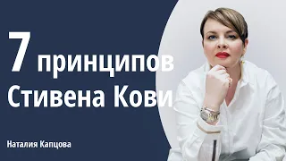 7 принципов Стивена Кови.| Наталия Капцова